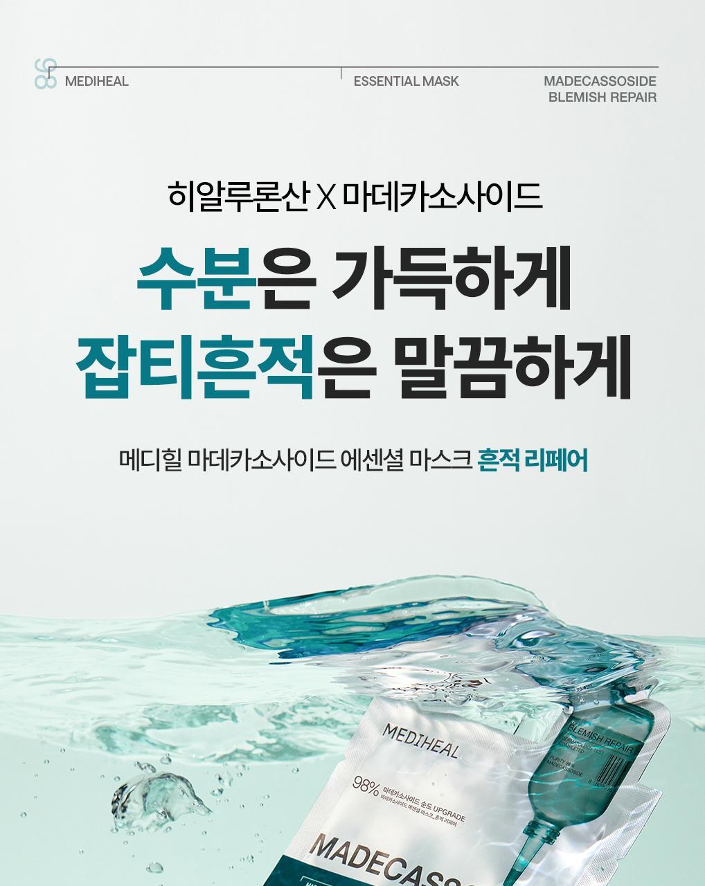 메디힐 에센셜 마데카소사이드 히어로