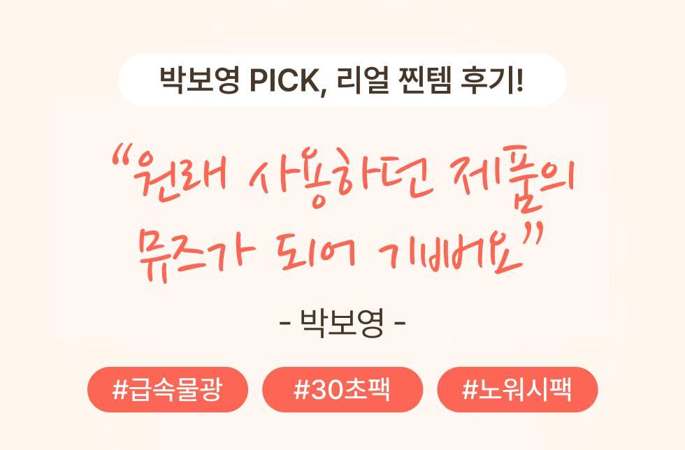 메노킨 올리브영 상세페이지 발췌 - 박보영의 자연스러운 손글씨 코멘트와 #급속물광 #30초팩 해시태그가 첫 화면을 차지한다.