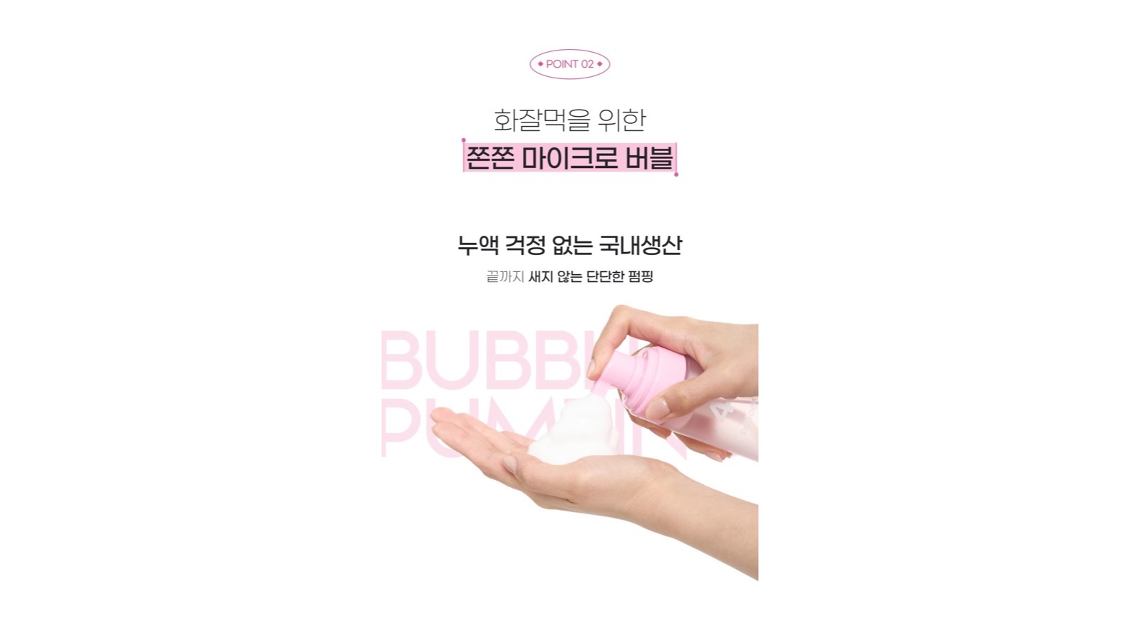 출처: 뷰티해커스 버블토너 제작 사례. 원본 카피와 펌핑 장면을 보존한 16:9 편집본