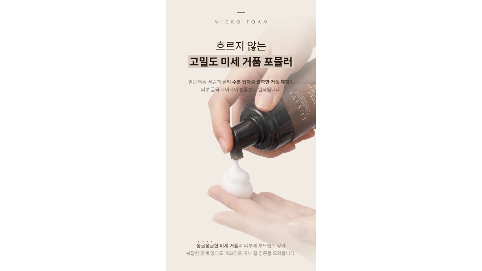 출처: 뷰티해커스 거품 세럼 제작 사례. 고밀도 미세 거품 원본 장면을 보존한 16:9 편집본